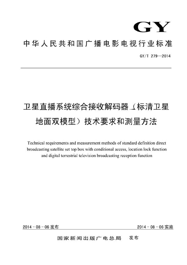 GY/T 279-2014 卫星直播系统综合接收解码器（标清卫星地面双模型）技术要求和测量方法