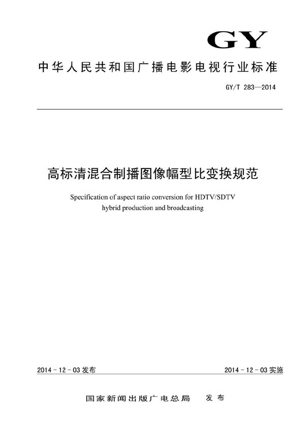 GY/T 283-2014 高标清混合制播图像幅型比变换规范