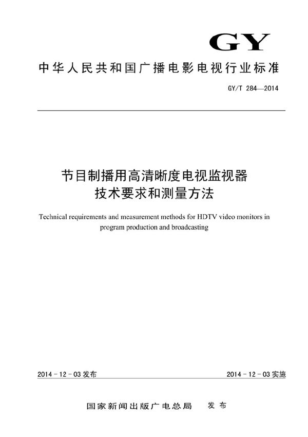 GY/T 284-2014 节目制播用高清晰度电视监视器技术要求和测量方法