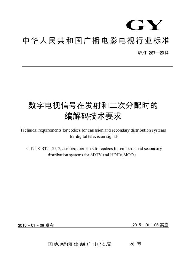 GY/T 287-2014 数字电视信号在发射和二次分配时的编解码技术要求