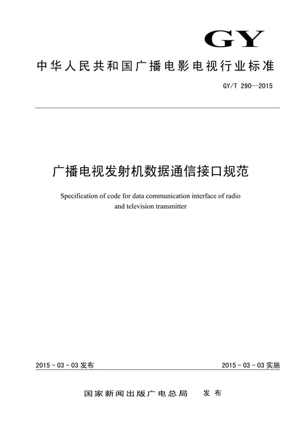 GY/T 290-2015 广播电视发射机数据通信接口规范