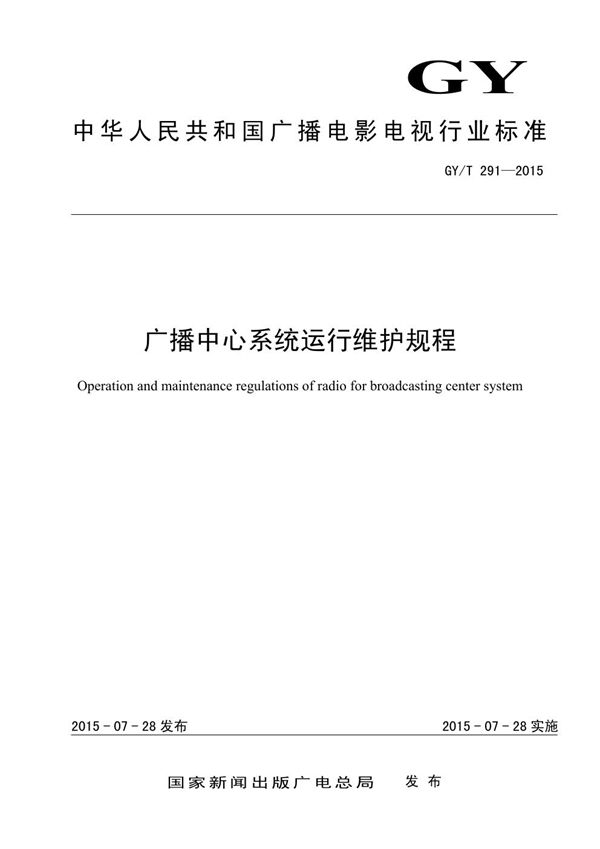 GY/T 291-2015 广播中心系统运行维护规程