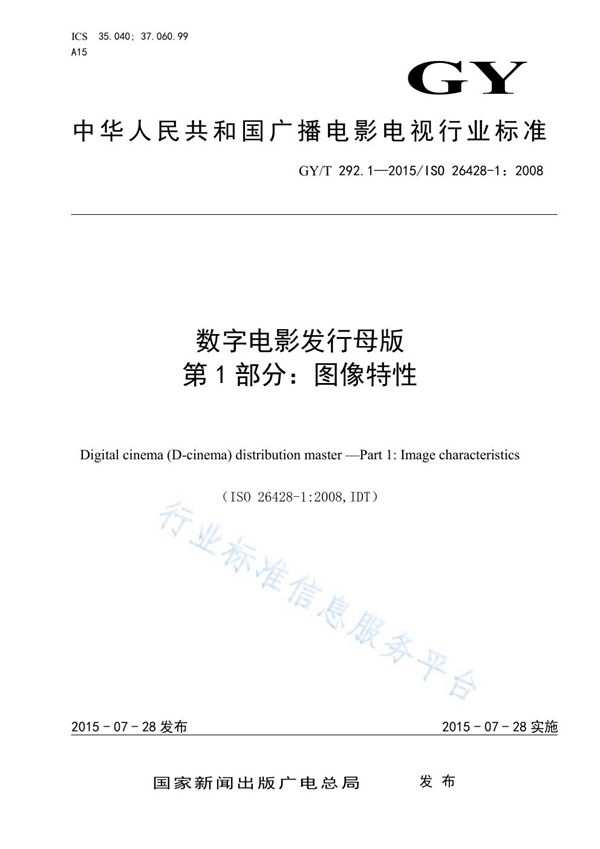 GY/T 292.1-2015 数字电影发行母版 第1部分：图像特性