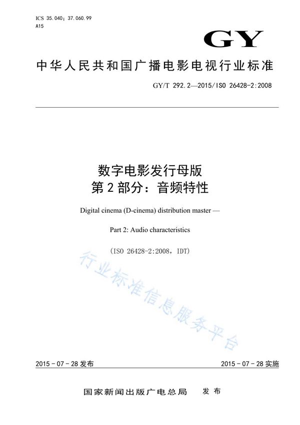 GY/T 292.2-2015 数字电影发行母版 第2部分：音频特性