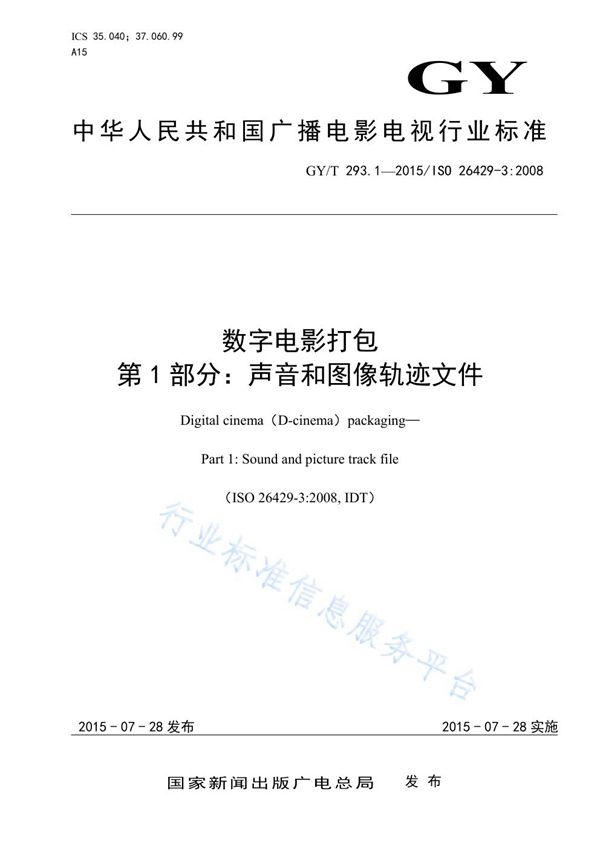 GY/T 293.1-2015 数字电影打包 第1部分：声音和图像轨迹文件