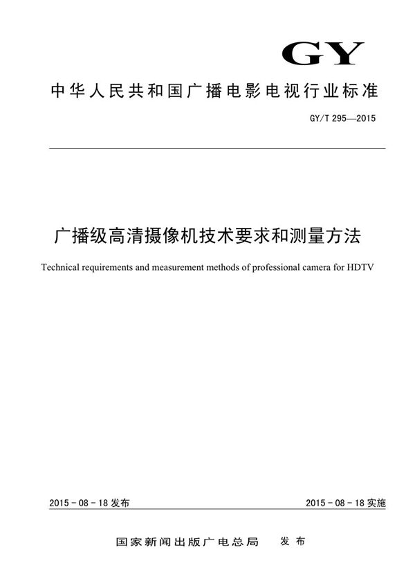 GY/T 295-2015 广播级高清摄像机技术要求和测量方法