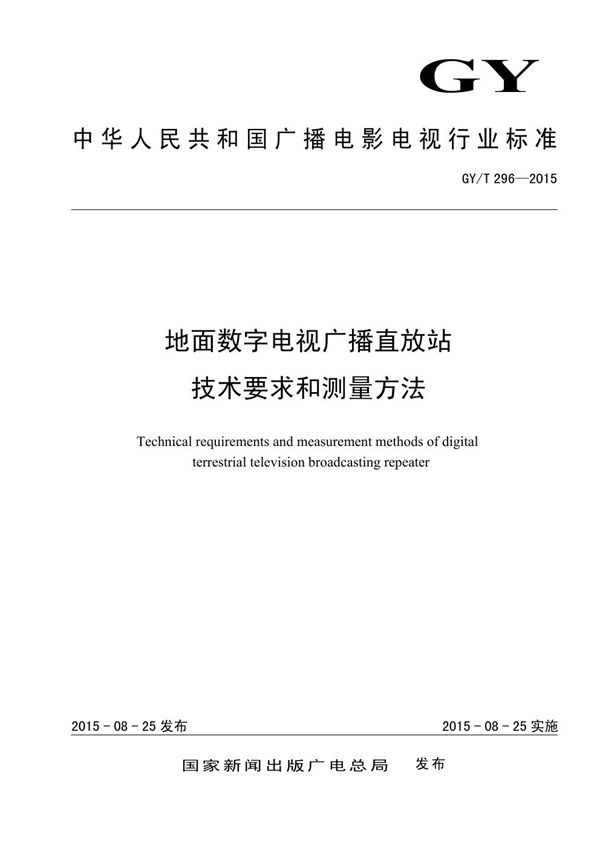 GY/T 296-2015 地面数字电视广播直放站技术要求和测量方法