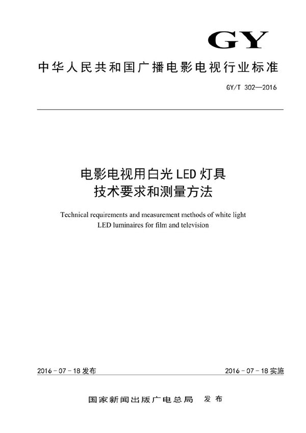 GY/T 302-2016 电影电视用白光LED灯具技术要求和测量方法