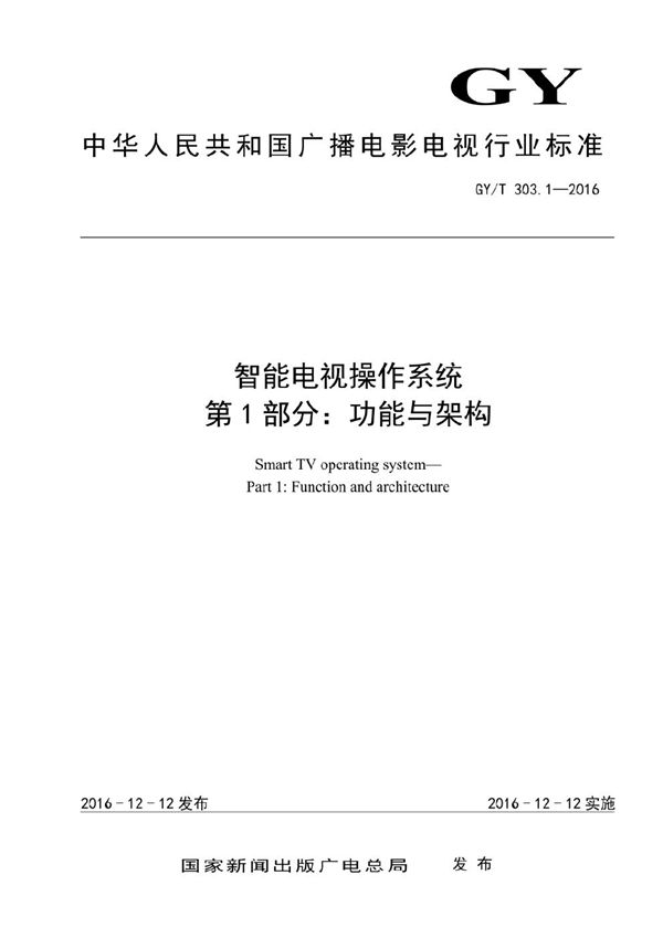 GY/T 303.1-2016 智能电视操作系统 第1部分：功能与架构