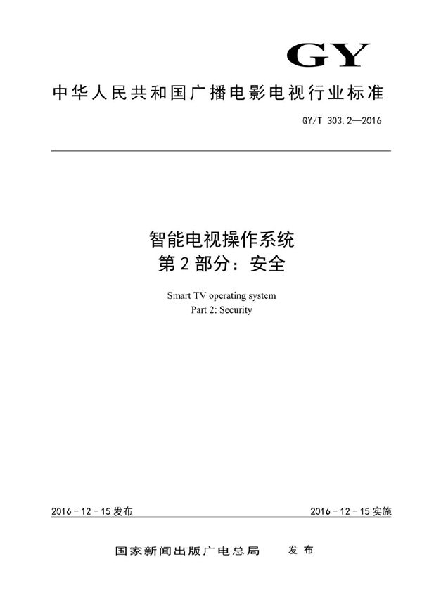 GY/T 303.2-2016 智能电视操作系统 第2部分：安全