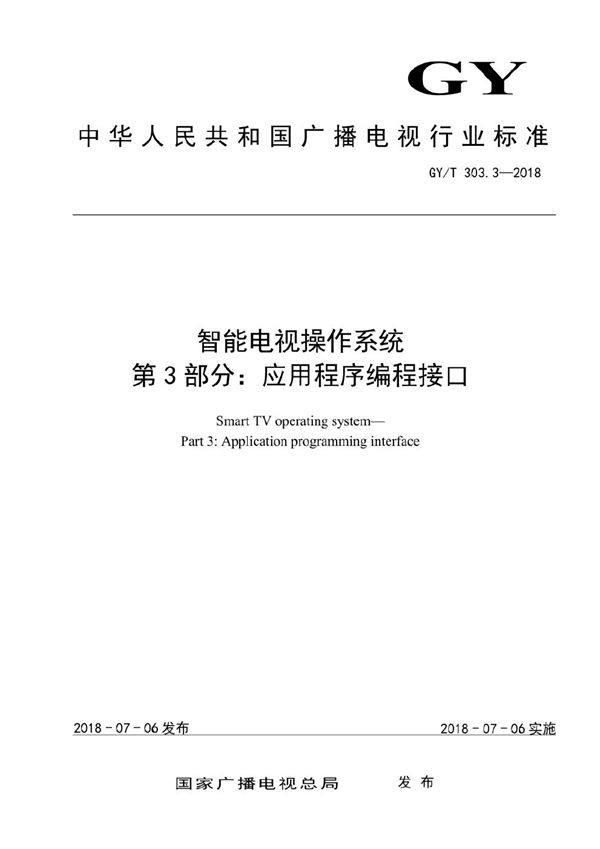 GY/T 303.3-2018 智能电视操作系统 第3部分：应用程序编程接口