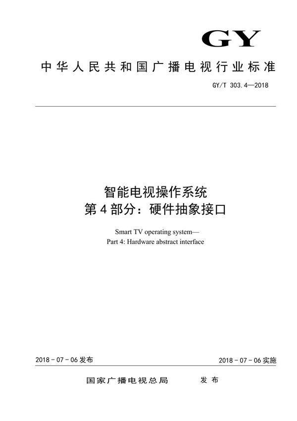 GY/T 303.4-2018 智能电视操作系统 第4部分：硬件抽象接口