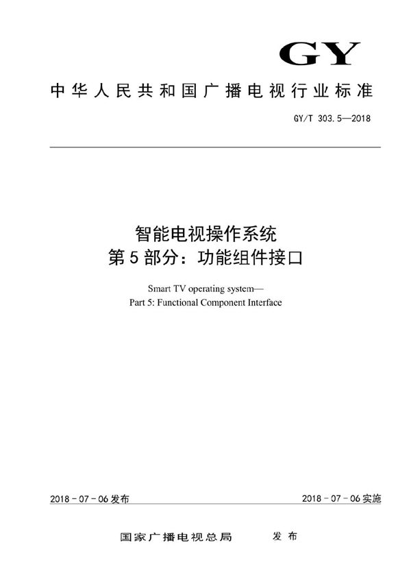 GY/T 303.5-2018 智能电视操作系统 第5部分：功能组件接口