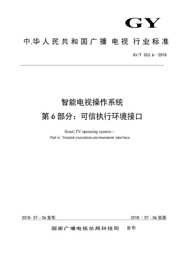 GY/T 303.6-2018 智能电视操作系统 第6部分： 可信执行环境接口