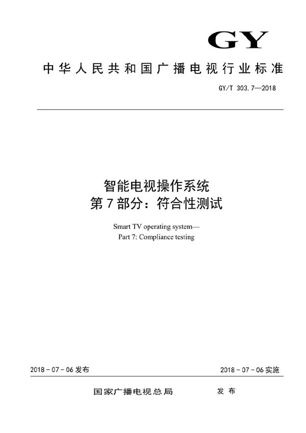 GY/T 303.7-2018 智能电视操作系统 第7部分：符合性测试