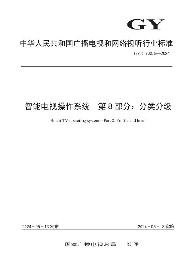 GY/T 303.8-2024 智能电视操作系统 第8部分：分类分级