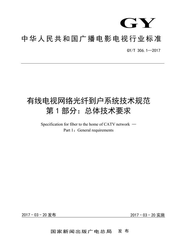 GY/T 306.1-2017 有线电视网络光纤到户系统技术规范 第1部分：总体技术要求