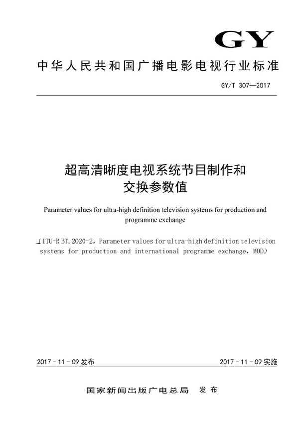 GY/T 307-2017 超高清晰度电视系统节目制作和交换参数值