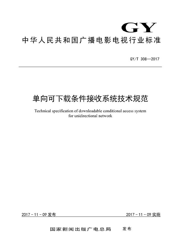 GY/T 308-2017 单向可下载条件接收系统技术规范