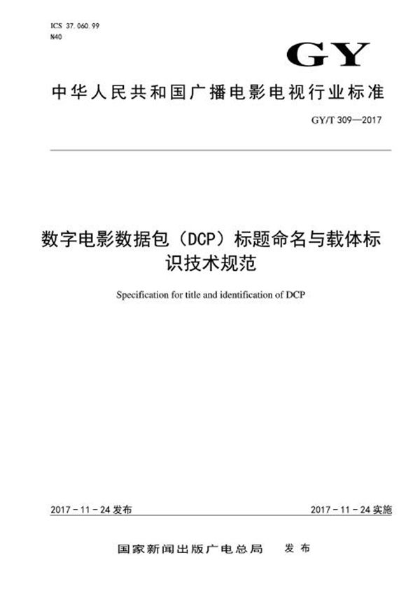 GY/T 309-2017 数字电影数据包（DCP）标题命名与载体标识技术规范