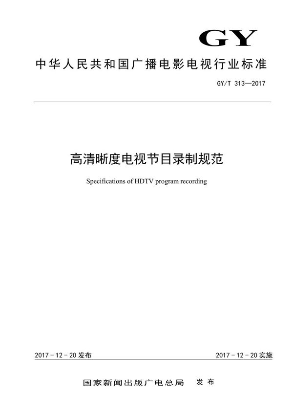 GY/T 313-2017 高清晰度电视节目录制规范