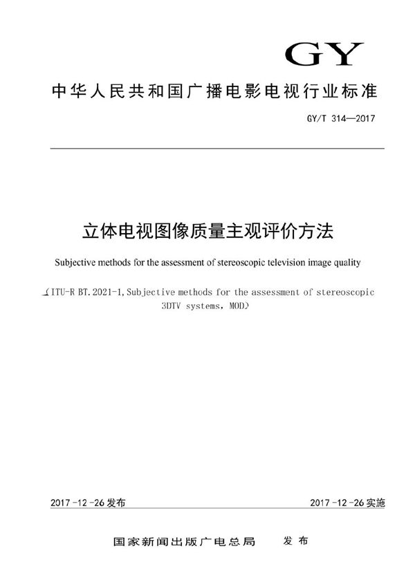 GY/T 314-2017 立体电视图像质量主观评价方法