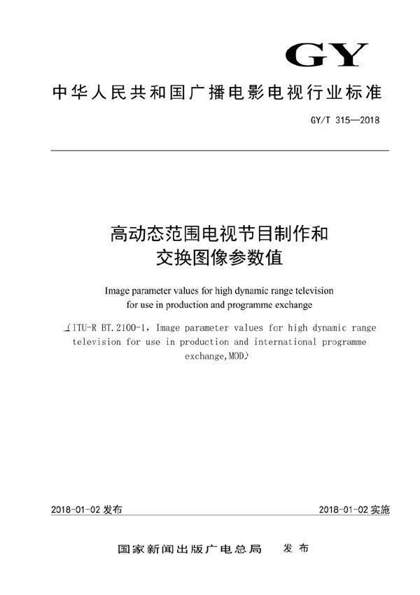 GY/T 315-2018 高动态范围电视节目制作和交换图像参数值