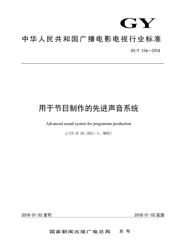 GY/T 316-2018 用于节目制作的先进声音系统