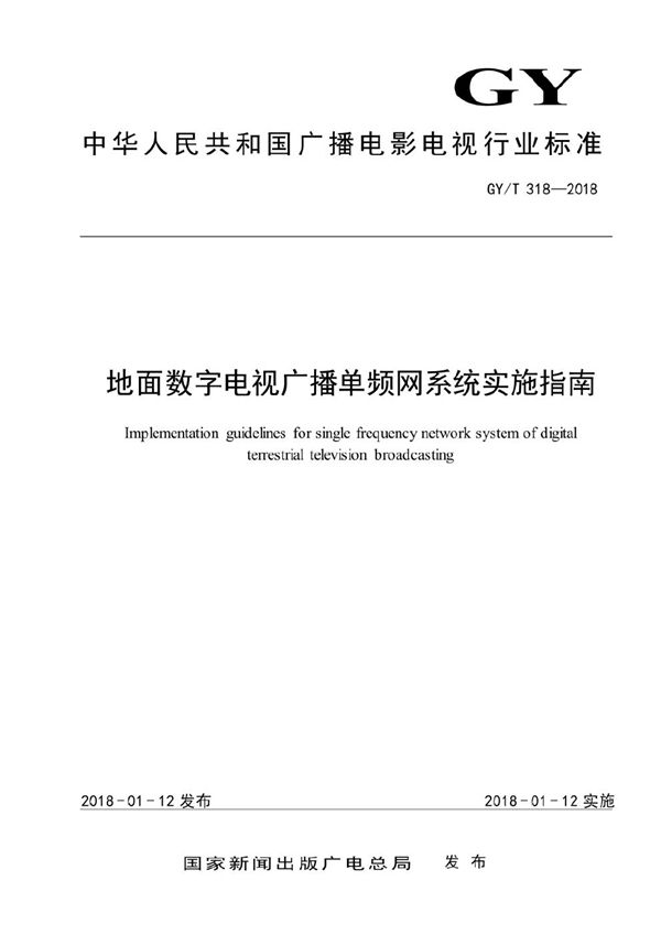 GY/T 318-2018 地面数字电视广播单频网系统实施指南