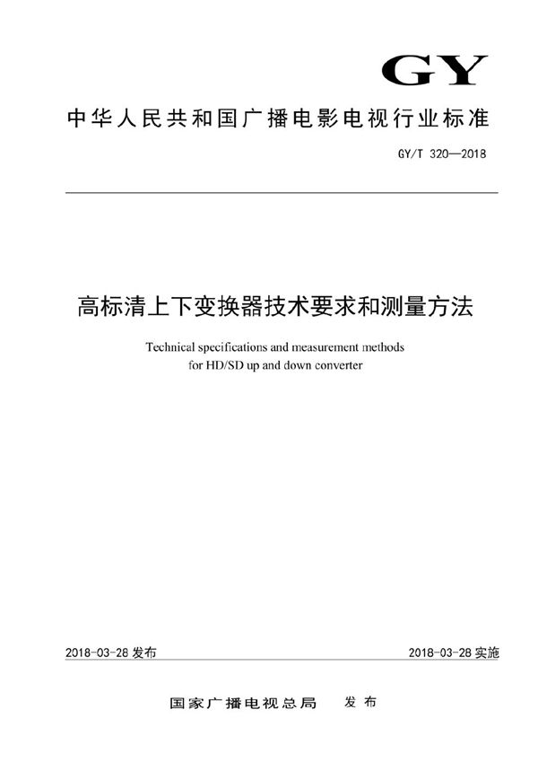 GY/T 320-2018 高标清上下变换器技术要求和测量方法