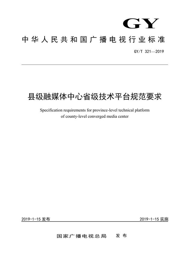 GY/T 321-2019 县级融媒体中心建设规范