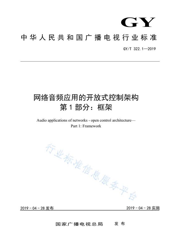 GY/T 322.1-2019 网络音频应用的开放式控制架构 第 1 部分：框架