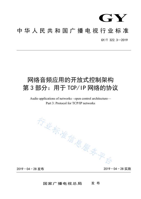 GY/T 322.3-2019 网络音频应用的开放式控制架构 第 3 部分：用于 TCP/IP 网络的协议