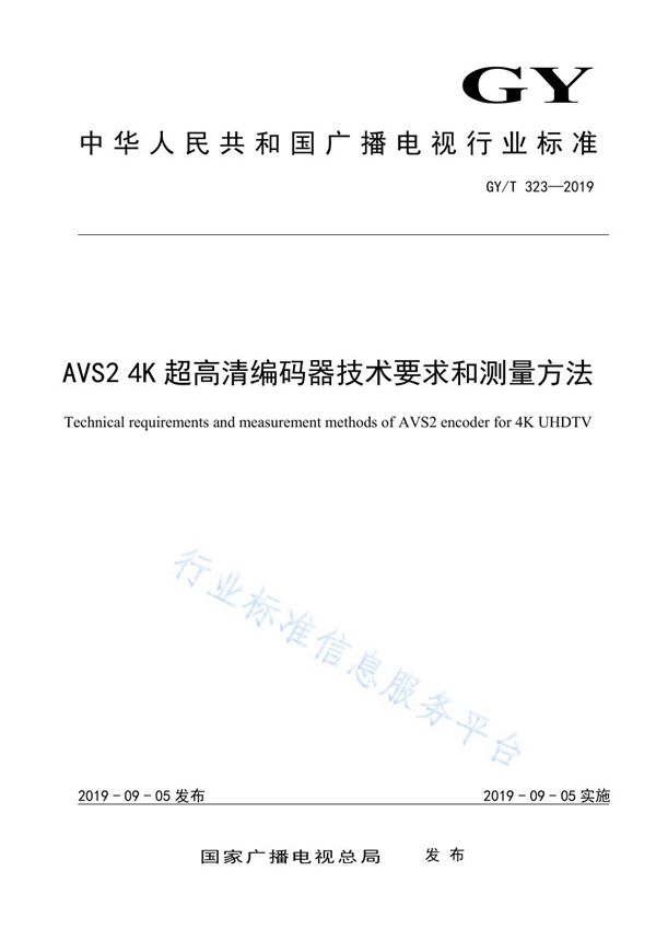 GY/T 323-2019 AVS2 4K超高清编码器技术要求和测量方法