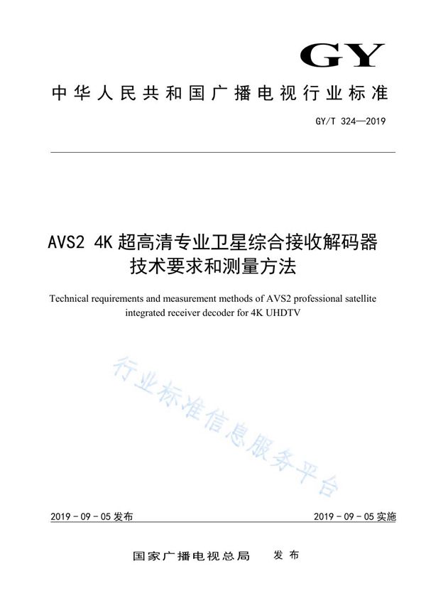 GY/T 324-2019 AVS2 4K超高清专业卫星综合接收解码器技术要求和测量方法