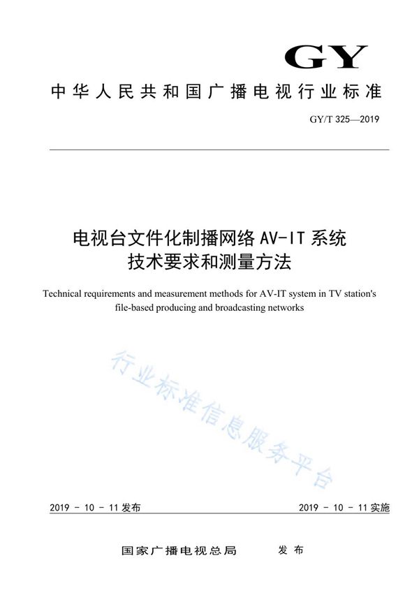 GY/T 325-2019 电视台文件化制播网络AV-IT系统技术要求和测量方法