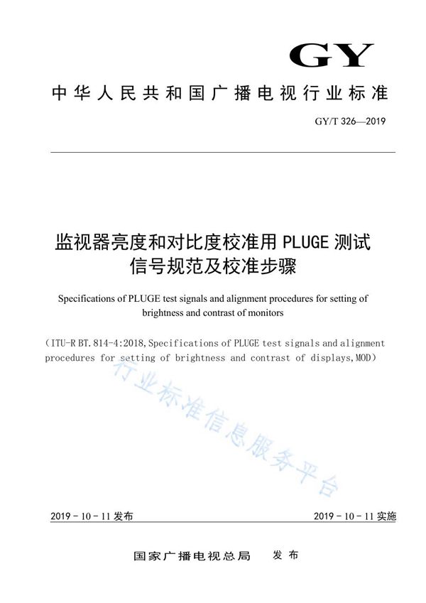 GY/T 326-2019 监视器亮度和对比度校准用PLUGE测试信号规范及校准步骤