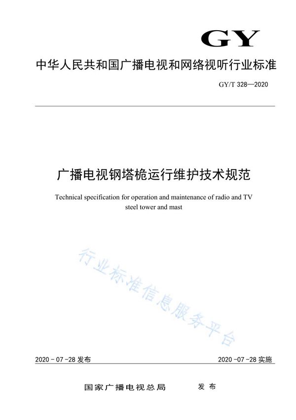 GY/T 328-2020 广播电视钢塔桅运行维护技术规范