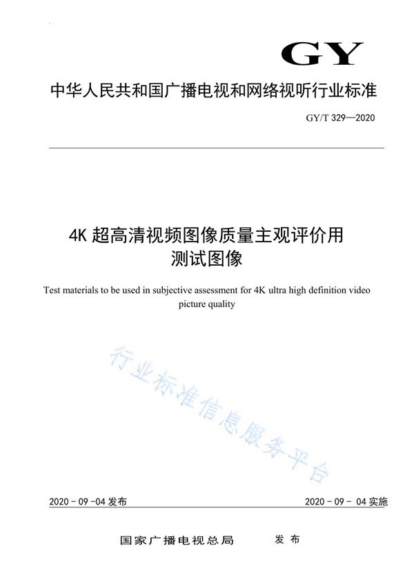 GY/T 329-2020 4K超高清视频图像质量主观评价用测试图像