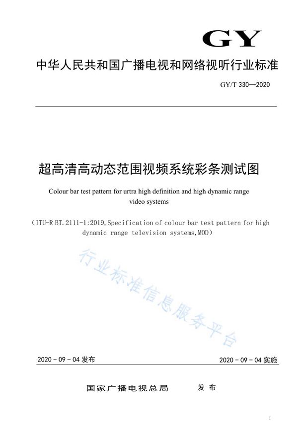 GY/T 330-2020 超高清高动态范围视频系统彩条测试图