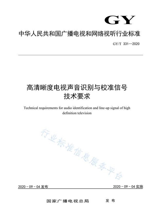 GY/T 331-2020 高清晰度电视声音识别与校准信号技术要求