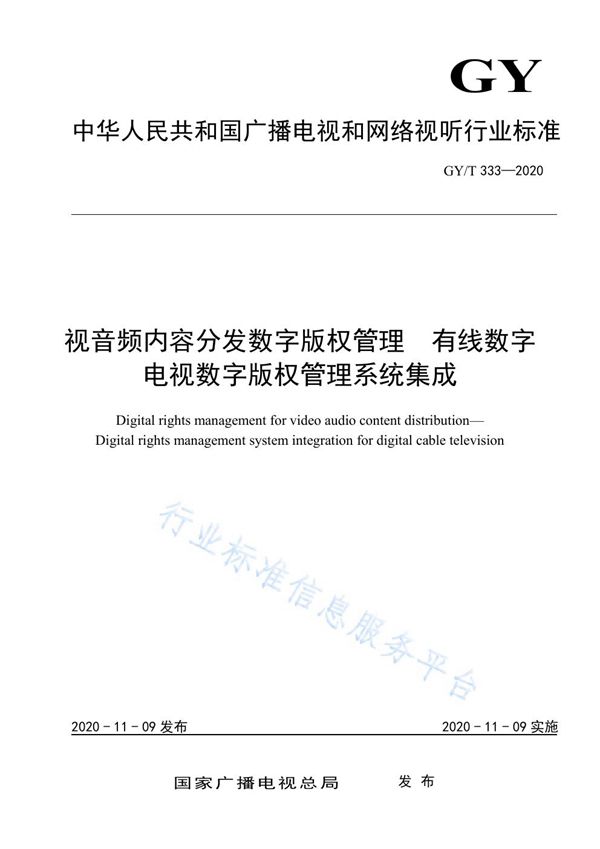 GY/T 333-2020 视音频内容分发数字版权管理  有线数字电视数字版权管理系统集成