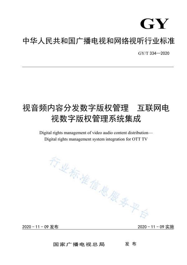 GY/T 334-2020 视音频内容分发数字版权管理  互联网电视数字版权管理系统集成