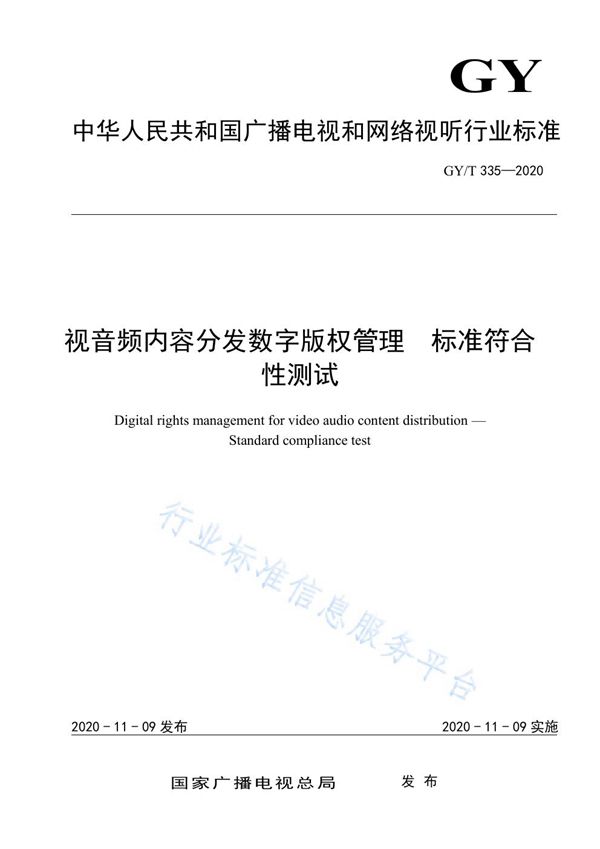 GY/T 335-2020 视音频内容分发数字版权管理  标准符合性测试