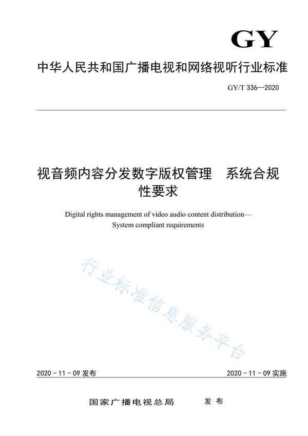 GY/T 336-2020 视音频内容分发数字版权管理  系统合规性要求