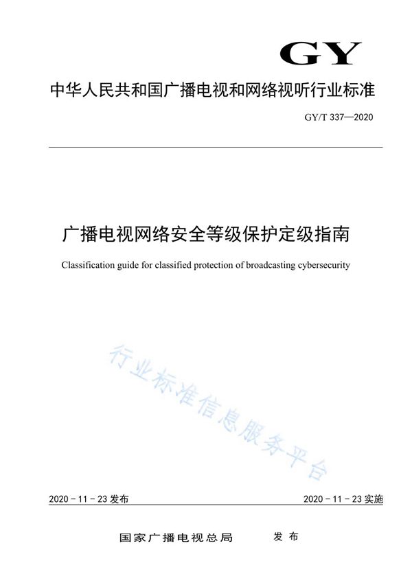 GY/T 337-2020 广播电视网络安全等级保护定级指南