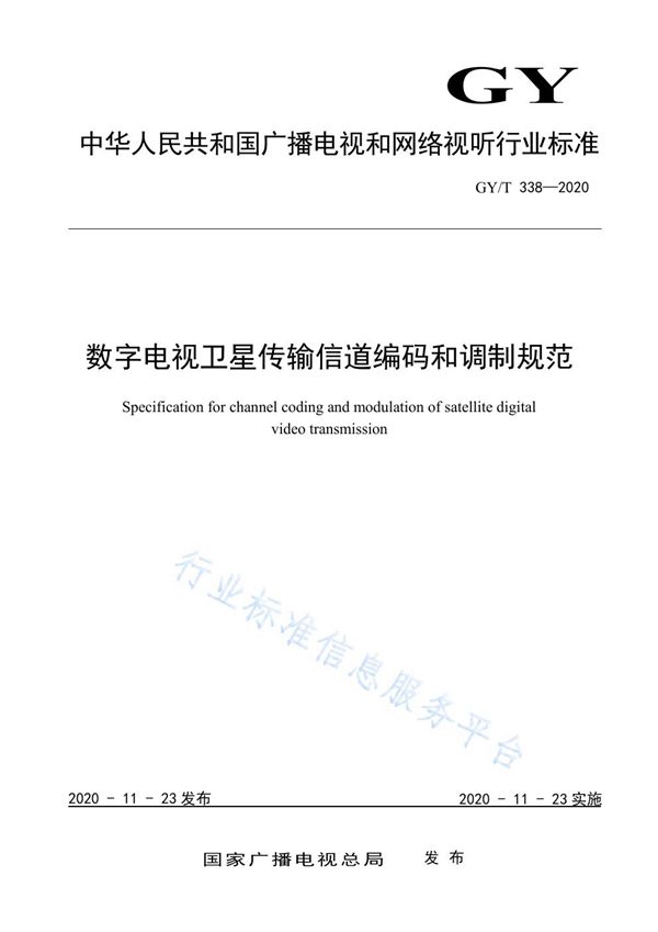 GY/T 338-2020 数字电视卫星传输信道编码和调制规范