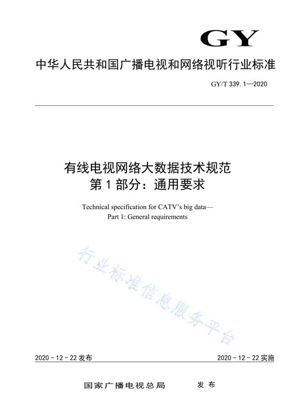 GY/T 339.1-2020 有线电视网络大数据技术规范  第1部分：通用要求