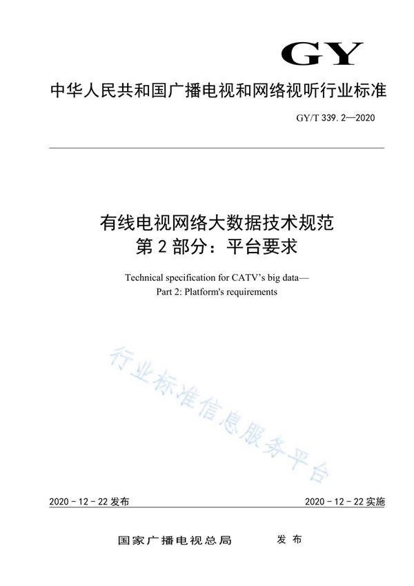 GY/T 339.2-2020 有线电视网络大数据技术规范  第2部分：平台要求