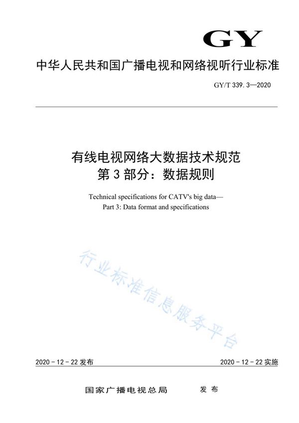 GY/T 339.3-2020 有线电视网络大数据技术规范  第3部分：数据规则